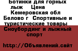 Ботинки для горных лыж. › Цена ­ 6 900 - Кемеровская обл., Белово г. Спортивные и туристические товары » Сноубординг и лыжный спорт   